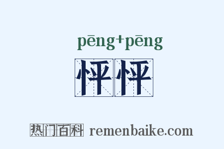 怦怦是什么意思的图片